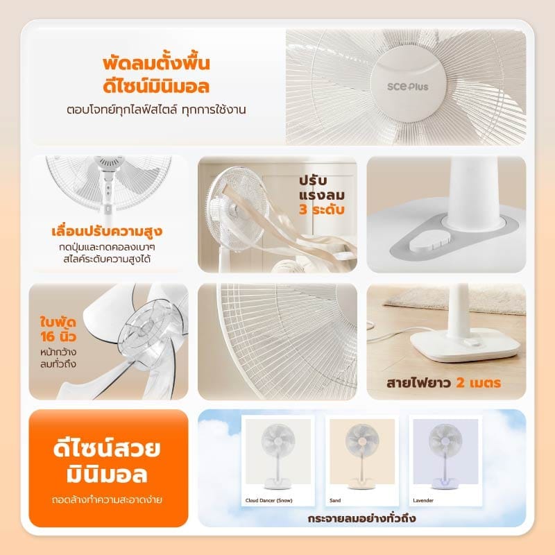 พัดลมตั้งพื้น 16 นิ้ว SCE PLUS รุ่น RF6 สีเบจ